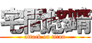 宅間悠晴 (attack on titan)