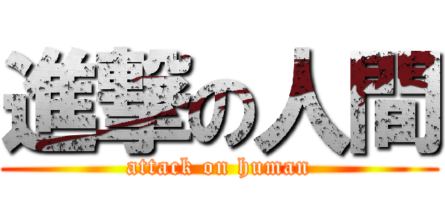 進撃の人間 (attack on human)