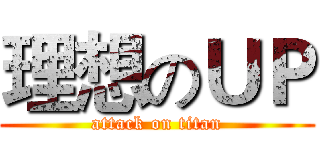 理想のＵＰ (attack on titan)