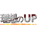 理想のＵＰ (attack on titan)