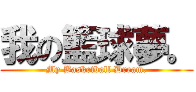 我の籃球夢。 (My Basketball Dream.)