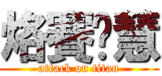 烙賽ㄎ慧 (attack on titan)