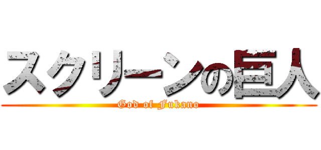 スクリーンの巨人 (God of Fukano)