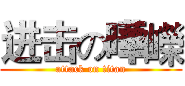 进击の曄嶸 (attack on titan)