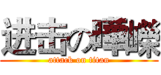 进击の曄嶸 (attack on titan)