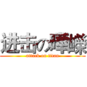 进击の曄嶸 (attack on titan)