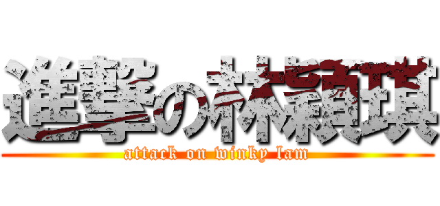 進撃の林穎琪 (attack on winky lam)