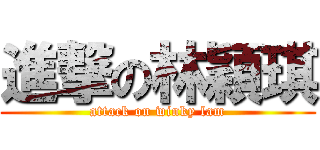 進撃の林穎琪 (attack on winky lam)