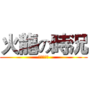 火龍の時況 (火龍的時況)