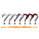 মুনঠডডঢ (attack on titan)