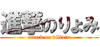 進撃のりょみ (attack on villain)