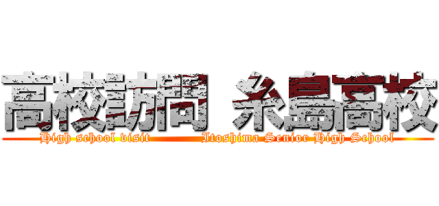 高校訪問 糸島高校 (High school visit           Itoshima Senior High School)