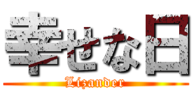 幸せな日 (Lizander)