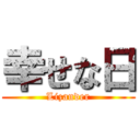 幸せな日 (Lizander)