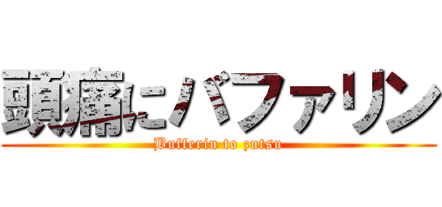 頭痛にバファリン (Bufferin to zutsu)