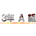 ３年 Ａ 組 (attack on titan)