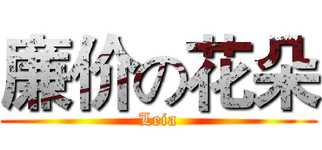 廉价の花朵 (Leia)