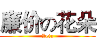 廉价の花朵 (Leia)