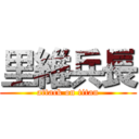 里維兵長 (attack on titan)