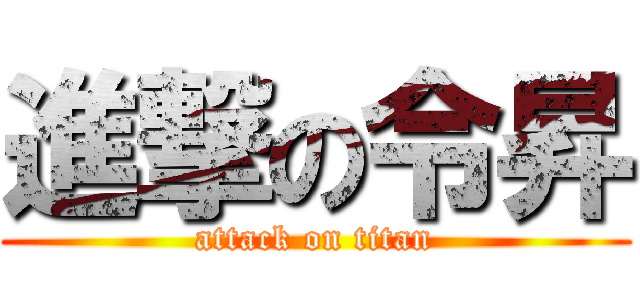 進撃の令昇 (attack on titan)