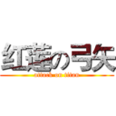 红莲の弓矢 (attack on titan)