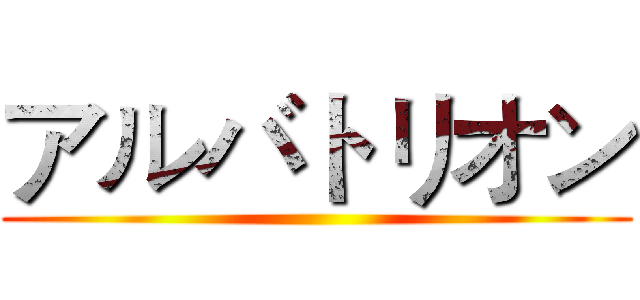 アルバトリオン ()