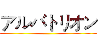 アルバトリオン ()