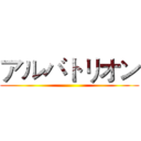 アルバトリオン ()