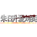 朱日升爱刘奕 (attack on titan)