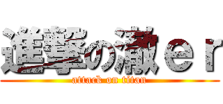 進撃の澈ｅｒ (attack on titan)