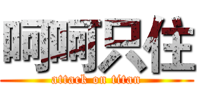 呵呵只住 (attack on titan)