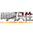 呵呵只住 (attack on titan)