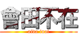 會田不在 (aida inai)