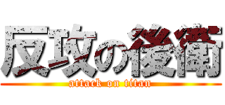 反攻の後衛 (attack on titan)