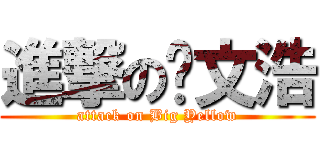 進撃の黃文浩 (attack on Big Yellow)