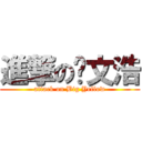 進撃の黃文浩 (attack on Big Yellow)