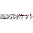 四次元ポケット (doraemon)