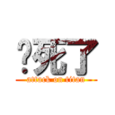 卡死了 (attack on titan)