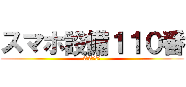 スマホ設備１１０番 (シーキューブ株)