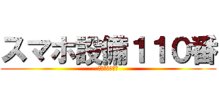 スマホ設備１１０番 (シーキューブ株)