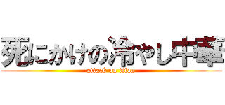 死にかけの冷やし中華 (attack on titan)