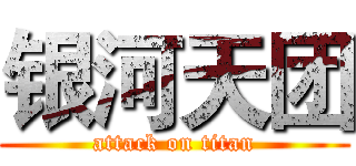 银河天团 (attack on titan)