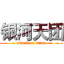 银河天团 (attack on titan)