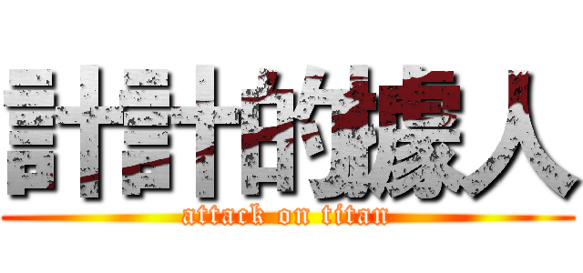 計計的據人 (attack on titan)