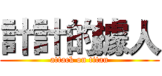 計計的據人 (attack on titan)