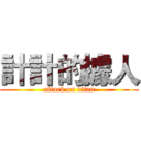 計計的據人 (attack on titan)