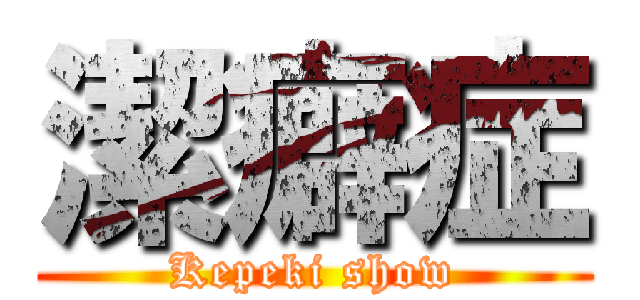 潔癖症 (Kepeki show)