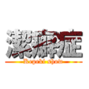 潔癖症 (Kepeki show)