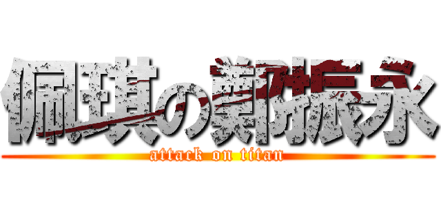 佩琪の鄭振永 (attack on titan)