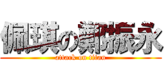 佩琪の鄭振永 (attack on titan)